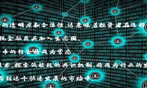 biao ti/biao ti
700万加密货币诈骗案揭秘：背后的真相与教训
/biao ti

加密货币, 诈骗, 700万/guanjianci

近年来，加密货币的迅速崛起吸引了大量投资者与创业者的关注，但随之而来的欺诈事件也层出不穷。一宗涉及700万的加密货币诈骗案，引发了社会的广泛讨论。这一案件不仅让受害者损失惨重，也暴露出行业内的一些风险与漏洞。本文将详细解析这一事件的经过、背后原因及其带来的深刻教训，并探讨与此相关的多个问题，帮助读者更好地识别和防范加密货币诈骗。

案件经过
2023年，某城市经历了一起声势浩大的加密货币诈骗案，该案的受害者人数之多、损失金额之巨，均创下了同期的最高纪录。事件的起因是一个名为“FutureCoin”的虚假加密货币项目，诈骗者通过建立一个看似合法的平台，以“高回报”、“低风险”的诱惑吸引了大量投资者。

该项目的运营者在多个社交平台上发布了精美的宣传资料，并通过网络直播、线下推介等多种形式进行宣传。他们披露的投资回报率高达50%，并承诺每月都能稳健回本。为了增强可信度，诈骗者甚至伪造了一些官方网站和白皮书，试图让投资者相信其项目是正规的。

随着越来越多的投资者加入，诈骗者开始通过“拉人头”的方式，让早期投资者参与到推广推广中，承诺给予丰厚的佣金。这个模式不仅让早期投资者得到了回报，也进一步加大了后期投资者的投入，形成了一个看似良性的循环。

然而，随着时间的推移，警方接到大量举报，开始对该项目进行调查。最终，诈骗团伙在一次突袭中被抓获，所有账户被冻结，但至此已有700万元人民币的资金被转移，受害者们的损失难以追回。

诈骗手法解析
该案件中的诈骗手法值得引起警惕，诈骗者利用了人们对加密货币的好奇和对财富的渴望，以低门槛、高回报作为诱饵，吸引大量投资者。以下将解析几种该案件中特有的诈骗手法及其识别方法。

strong1. 虚假项目与白皮书/strong
诈骗者通过制作虚假的白皮书，以技术性强、市场前景良好的内容吸引投资者。投资者在看到华丽的文案和专业的术语后，往往会误以为这是一个合法的项目。因此，投资者在投资前一定要仔细查证项目的真实性，查看是否有可追溯的信息和真实的团队背景。

strong2. 社交媒体与网络宣传/strong
诈骗者利用社交媒体、论坛与直播平台进行宣传，营造一种热度，以“众筹”的小团体吸引更多投资者。他们往往通过建立微信群、QQ群等社交群体，制造社交认同感。这时，投资者应具备独立思考的能力，不应盲目跟风，需多方求证信息。

strong3. 限时投资与高额回报/strong
诈骗者往往会设置投资时间限制，如“前100名投资者可享受额外收益”，并承诺高额回报，试图促使投资者在心理上产生焦虑，从而迅速做出决策。投资者需要冷静思考，警惕不切实际的高额回报。

strong4. 拉人头与层级返利/strong
许多骗子为了维持资金链，采用拉人头的方式，要求用户邀请其他人参与，形成上下级关系，依靠新进资金回报老投资者。这种模式本身就是一种庞氏骗局，投资者在投资时一定要对项目的运作模式进行深入了解，避免被利用。

加密货币投资的风险
此次700万加密货币诈骗案给投资者敲响了警钟，暴露出加密货币领域存在的种种风险。在这个充满变数的市场中，投资者需要了解并警惕不同类型的风险，以避免再次受到伤害。

strong1. 市场风险/strong
加密货币市场波动较大，其价格受多种因素影响，极易出现剧烈变动。投资者需了解市场走势、技术分析等相关知识，并制定合理的投资计划，切勿盲目跟风。

strong2. 合规风险/strong
由于各国对加密货币的监管政策不同，投资者在进行海外投资时需要关注当地的法律法规，确保自身的投资行为是合规合法的。这是避免法律风险的基础。

strong3. 技术风险/strong
加密货币交易涉及多个技术层面，包括钱包的安全性、交易平台的稳定性等。投资者需要选择知名度高、信誉良好的交易平台，保障资产安全。同时，要定期备份钱包，防止技术问题导致的资产丢失。

strong4. 心理风险/strong
在高收益诱惑下，投资者容易产生贪婪心理，做出错误决策。投资加密货币不仅需要理性分析数据，还需保持冷静的心态，以应对不可预知的市场变化。

如何防范加密货币诈骗
为了有效防范加密货币领域的诈骗行为，投资者可以采取以下几种措施：

strong1. 提高警惕/strong
时刻保持对投资项目的警惕，不轻信他人的推荐，特别是那些声称可以保证高回报的项目。可以多向业内人士请教，了解实际情况。

strong2. 深入调查/strong
在投资前应深入调查项目背景，查阅其官方网站、社区及社交媒体上的评价和讨论，确保项目的真实性。合法项目都会有公开透明的信息披露。

strong3. 学习防骗技巧/strong
投资者应定期学习关于金融欺诈的知识与技巧，了解各种诈骗手法，增强识别能力。此外，关注市场动态与新兴项目，积累行业经验。

strong4. 建立风险承受能力/strong
投资者需根据自身的经济状况设定合理的投资额度，避免因投资额过大导致失去全部资产。保持良好的风险意识，在任何时候都应能接受投资失败的后果。

常见的加密货币投资问题
为了更深入地探讨此次700万加密货币诈骗案件及其相关内容，以下将回答四个与加密货币投资常见问题，帮助读者更好地理解整个领域。

h4Question 1: 加密货币投资适合任何人吗？/h4
加密货币投资并不适合每一个人，首先，投资者需要具备一定的金融知识和风险承受能力。由于加密货币市场的波动性，投资者可能会面临较大的亏损。因此，对于没有相关知识背景和风险承受能力的普通投资者，进入这一市场需谨慎考虑。

其次，投资者还需要具备一定的时间和精力，去关注市场动态，进行有效的分析和判断。这意味着投资者需要积极跟进行业趋势，持续学习最新的技术和市场信息，才能在竞争激烈的市场中立于不败之地。

此外，投资者的心理素质也非常重要。一些投资者可能会因为盲目的贪婪而做出错误决策，或因为恐惧而过早抛售资产。因此，一个成熟的投资者首先要具备良好的心理素质，能够冷静面对市场的起伏。

h4Question 2: 如何判断加密货币项目的真实性？/h4
判断一个加密货币项目的真实性是保护自己投资利益的重要步骤，可以从多个方面进行评估：

首先，查看项目的官方网站和白皮书。正规的项目会提供详细的项目介绍、技术架构及路演计划，并有可查验的团队背景与真实的联系方式。仔细研读白皮书中的数据与算法，确保其技术可行性及前景合理。

其次，利用社交媒体和专业论坛了解社区评价和用户反馈。在知名的加密货币论坛如Reddit、Bitcointalk上，用户会分享他们的投资体验与项目评价，帮助投资者获得更直观的信息。

此外，观察项目的开发进度和社区活跃度也是判断项目真实性的重要依据。活跃的开发团队和用户社区通常代表项目在持续进展和迭代，而冷淡的社区则可能意味着项目的失败。

最后，投资者也应关注项目的资金来源及融资模式，避免参与资金循环的非正规项目。如有任何怀疑，建议保持观望态度，不要轻易投资。

h4Question 3: 投资者如何在加密货币市场中保持理性？/h4
在加密货币波动性极大的市场中，保持理性至关重要。以下是一些有效的策略：

首先，制定科学的投资计划。在投资前，投资者应明确自己的投资目标、预期收益和风险承受能力，设置合理的止损和止盈点。当市场出现不确定性时，能够依照计划执行，避免情绪的干扰。

其次，保持信息的透明性和获取渠道的多样性。投资者应该依靠多种信息来源进行决策，而不是单一的论坛或社交媒体。通过与不同社区的人交流，获取更多元化的信息，能帮助投资者更全面地看待市场状况。

再者，对市场变化保持冷静的态度。如遇市场波动时，投资者应避免在情绪的驱动下作出决策。可以采用深呼吸等方式，帮助自己冷静下来，仔细思考再做决策。这不仅对短期投资者重要，对于长期投资者更需保持稳健。

最后，保持持续学习的态度。加密货币市场变化迅速，投资者不可掉以轻心。通过定期阅读行业报告、参加线上线下的研讨会，不断更新自己的知识储备，增强风险控制能力。

h4Question 4: 加密货币的未来发展趋势如何？/h4
加密货币行业在经历了一段时间的波动与调整后，未来的发展趋势值得关注。以下是几个重要的趋势分析：

首先，监管将趋于严格。随着越来越多的诈骗案件被曝光，各国政府开始加强对加密货币市场的监管。中国、美国及欧盟等地区都提出了相应的政策，将继续加强市场的透明度和合法性。这意味着投资者在选择项目时，将面临更高的合规要求和合法性证明。

其次，DeFi和NFT的崛起。去中心化金融（DeFi）与非同质化代币（NFT）将继续推动加密市场的发展。这种新兴技术带来了更多的投资机会和金融场景，也在吸引着传统金融巨头加入生态圈。

再次，传统金融与加密货币融合加速。越来越多的投资机构开始涉足加密货币领域，推动稳健的发展，从而帮助更多投资者参与。预计在未来，传统金融产品与加密货币的结合将成为常态。

最後，可持续发展的关注。随着加密货币挖矿所消耗的能量问题逐渐受到了社会的广泛关注，未来的加密货币项目必将更加注重环保与可持续发展。发展绿色挖矿技术，探索低能耗的共识机制，将成为行业的发展重点。

通过对700万加密货币诈骗案的详细解读，我们可以收获很多警示。希望广大投资者能够从中吸取经验教训，提高自身的风险识别能力和投资水平，安全、理性地参与到这个快速发展的市场中。