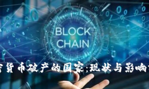 加密货币破产的国家：现状与影响分析