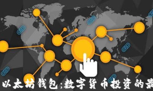 
USDT与以太坊钱包：数字货币投资的最佳选择