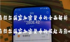 马绍尔国家加密货币的全