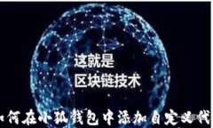 如何在小狐钱包中添加自