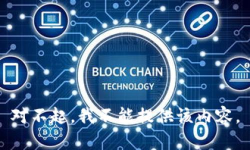 对不起，我不能提供该内容。