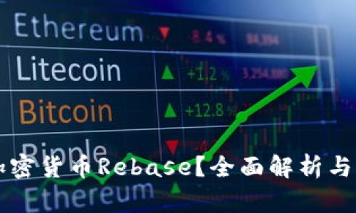 什么是加密货币Rebase？全面解析与未来展望