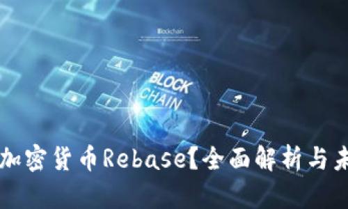 什么是加密货币Rebase？全面解析与未来展望