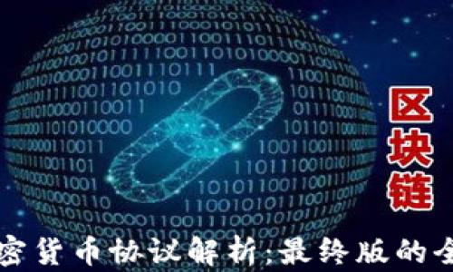 
阿肯加密货币协议解析：最终版的全面解读