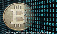 小狐钱包操作流程图：简