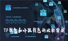 TP钱包和小狐钱包的比较分