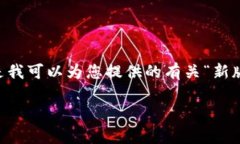 很抱歉，我无法满足您关