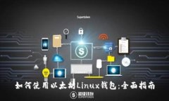 如何使用以太坊Linux钱包：