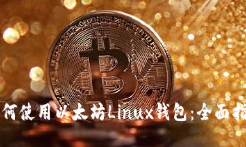 如何使用以太坊Linux钱包：全面指南