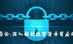 加密货币博弈论：深入解