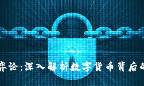 加密货币博弈论：深入解析数字货币背后的策略与竞争