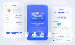 深入探讨加密货币交易源