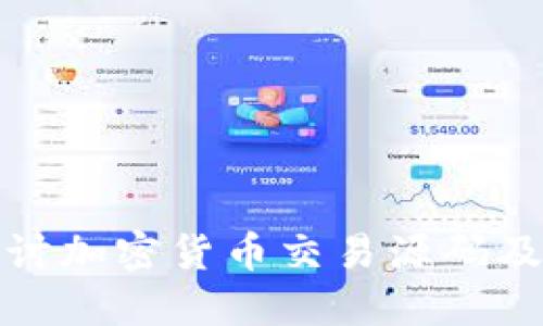 深入探讨加密货币交易源码及其实现
