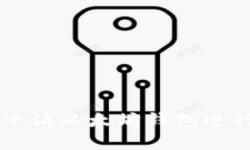 如何申请以太坊钱包进行交易