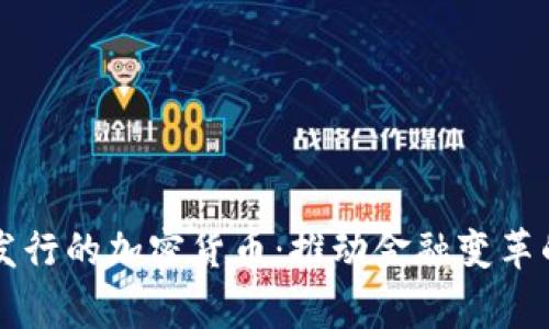 国家发行的加密货币：推动金融变革的未来