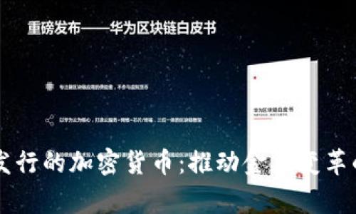 国家发行的加密货币：推动金融变革的未来