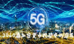 :RTX 3060在加密货币挖矿中