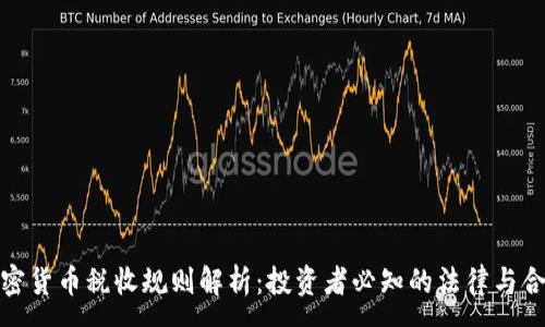 :

加密货币税收规则解析：投资者必知的法律与合规