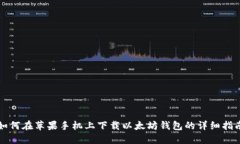 如何在苹果手机上下载以