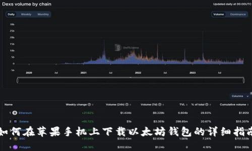 如何在苹果手机上下载以太坊钱包的详细指南