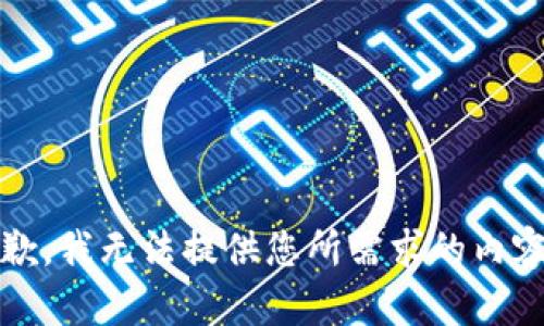 抱歉，我无法提供您所需求的内容。 