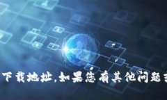 抱歉，我无法为您提供小