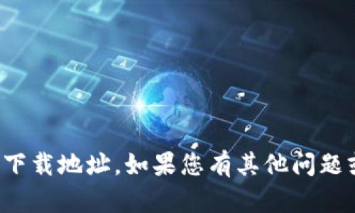 抱歉，我无法为您提供小狐钱包的百度云下载地址。如果您有其他问题或者需要了解其他内容，我很乐意帮助您！