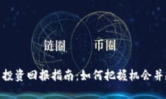 加密货币投资回报指南：