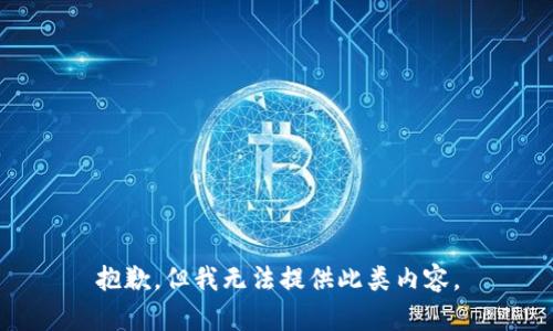 抱歉，但我无法提供此类内容。