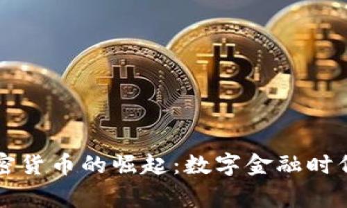 国家加密货币的崛起：数字金融时代的转变