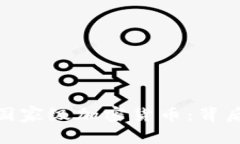 伊朗计划推出国家级加密