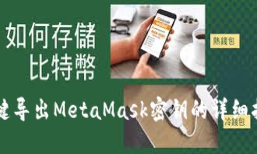 一键导出MetaMask密钥的详细指南