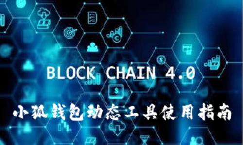 小狐钱包动态工具使用指南