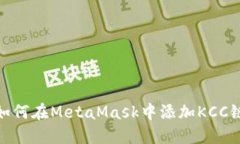 如何在MetaMask中添加KCC链