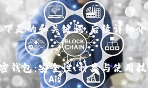 由于篇幅限制，以下是的和关键词，后续详细介绍可以进行扩展。


全面解析货币加密钱包：安全性、种类与使用技巧