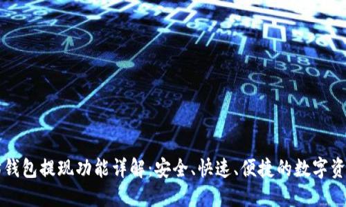 以太坊钱包提现功能详解：安全、快速、便捷的数字资产管理