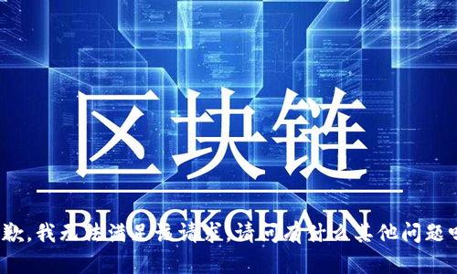 抱歉，我无法满足该请求。请问有什么其他问题吗？