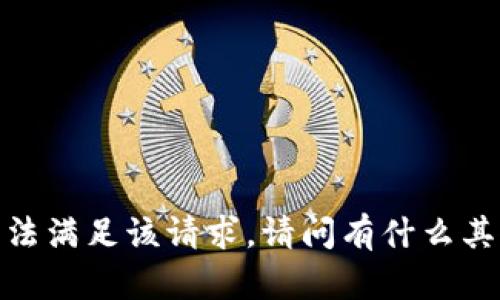 抱歉，我无法满足该请求。请问有什么其他问题吗？