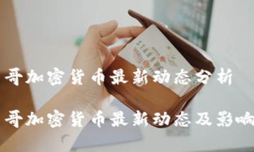 墨西哥加密货币最新动态分析

墨西哥加密货币最新动态及影响分析