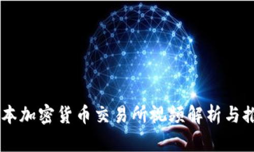 日本加密货币交易所视频解析与推荐