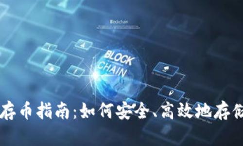 小狐钱包存币指南：如何安全、高效地存储加密货币