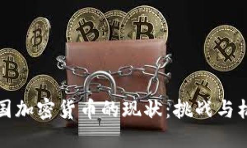 美国加密货币的现状：挑战与机遇