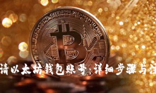 如何申请以太坊钱包账号：详细步骤与注意事项