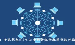 : 小狐钱包5.14.2：全新升级