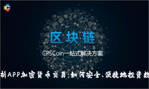 全面解析APP加密货币交易：如何安全、便捷地投资数字资产