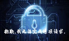 抱歉，我无法完成这项请