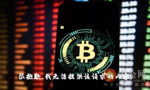 很抱歉，我无法提供该请求的内容。