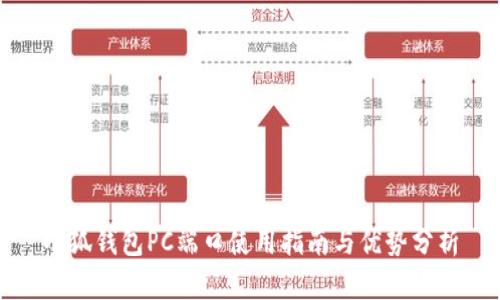 小狐钱包PC端口使用指南与优势分析