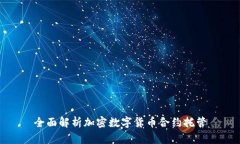 全面解析加密数字货币合